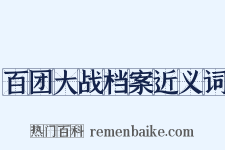 百团大战档案近义词是什么意思的图片